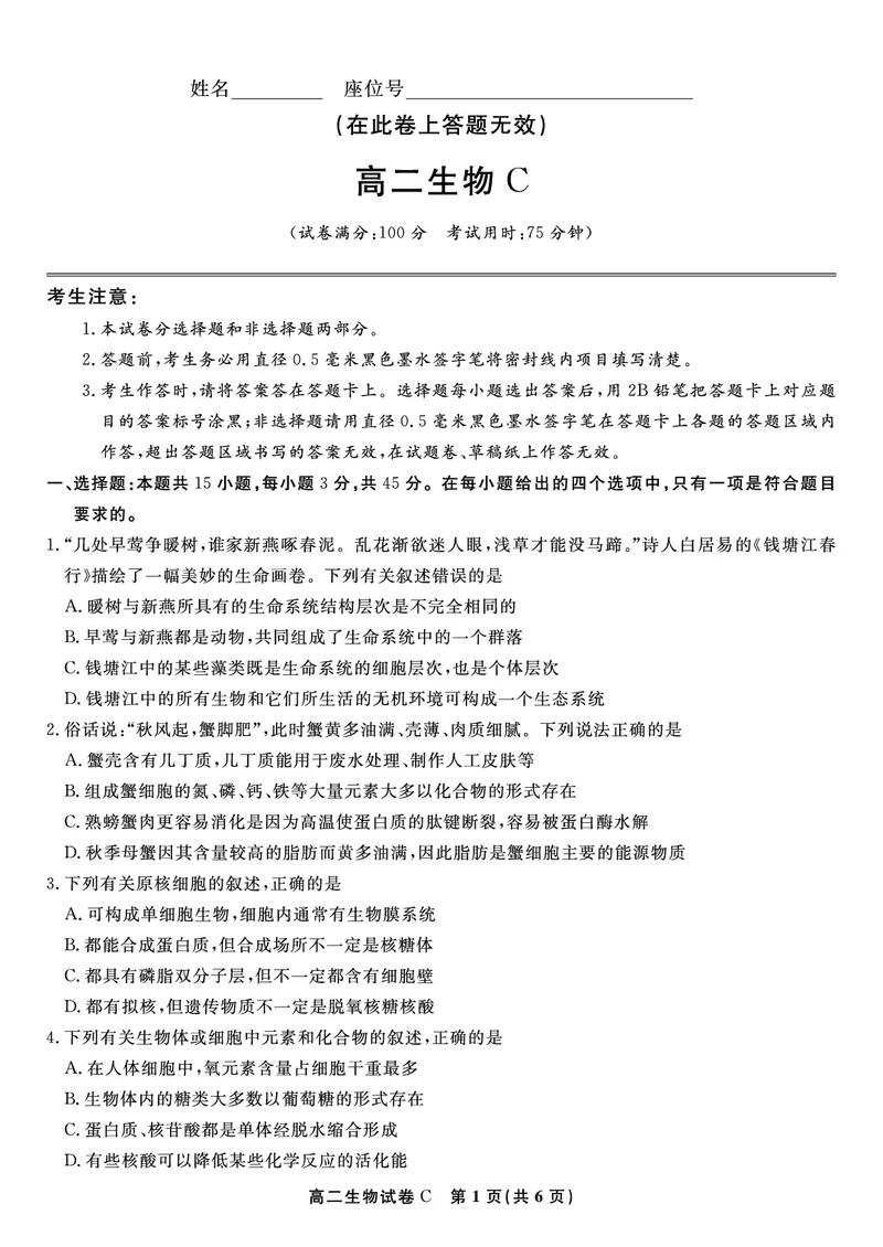 生物试题C&middot;2025年7月高二期末联考_2025年7月_250705安徽省金榜教育2024-2025学年高二下学期期末考试（全科）