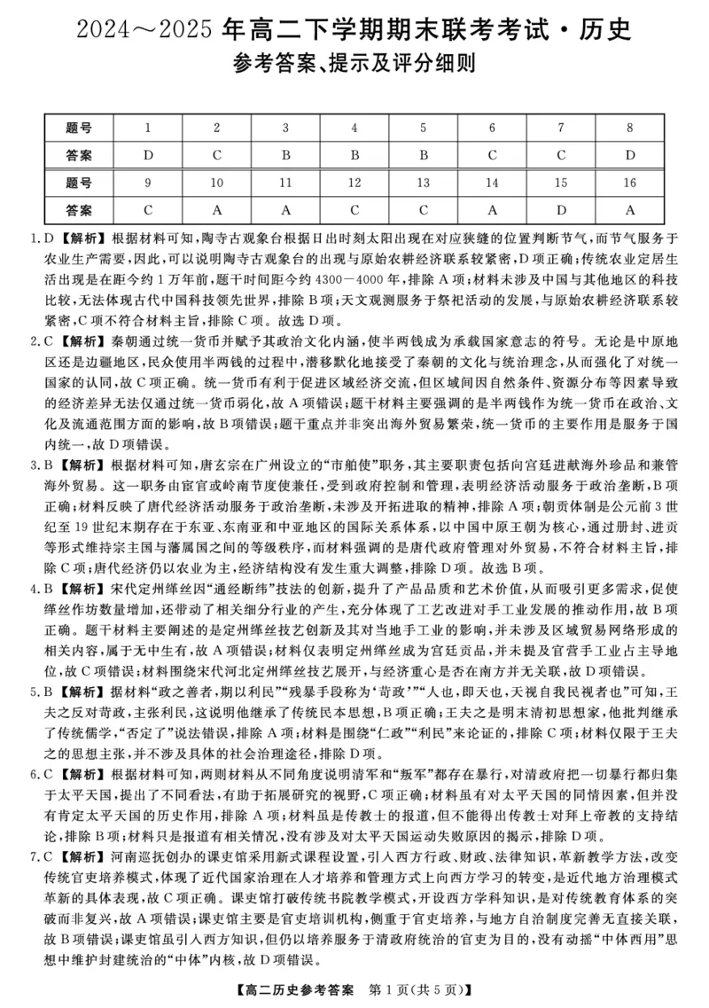 金科&middot;新未来7月3-4日高二联考-历史详解版答案_2025年7月_250707河南省金科&middot;新未来2024-2025学年高二下学期期末联考考试（全科）_金科&middot;新未来7月3-4日高二联考答案