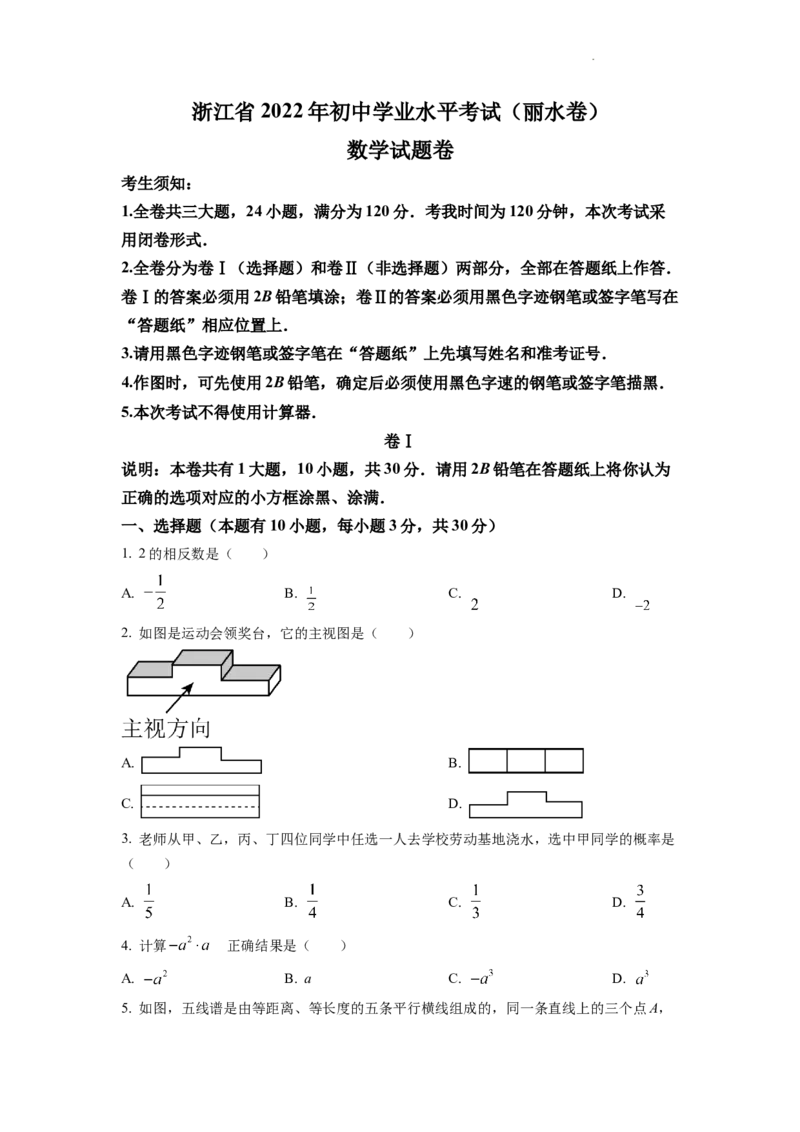 精品解析：2022年浙江省丽水市中考数学真题（原卷版）_中考真题_2.数学中考真题2015-2024年_2022中考数学真题145份13