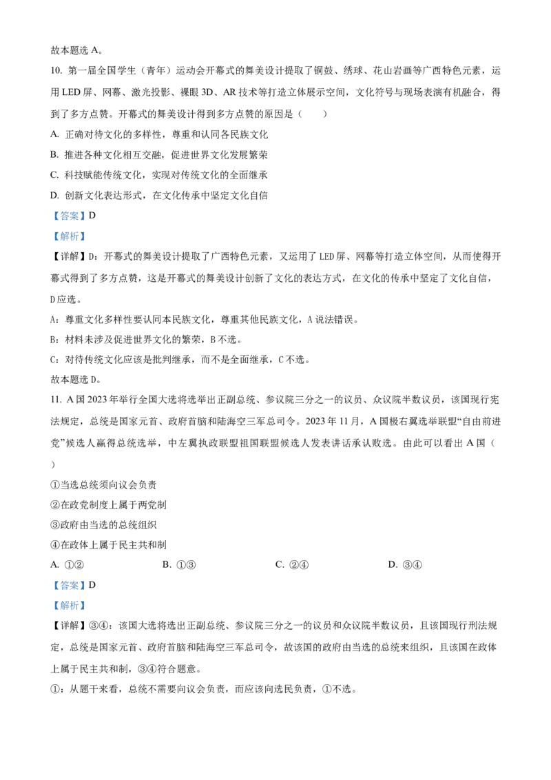 广西名校2024届高三上学期新高考仿真卷（一）政治_2024届广西名校高三上学期新高考仿真卷（一）