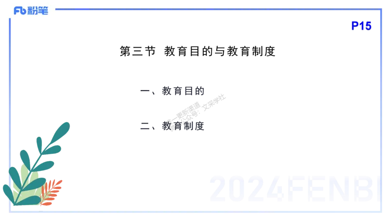 理论精讲3-教育教学知识与能力-李度_4-教培资料-26年最新资料-同步更新_小学教资_022025上FB小学系统班_0225上-教育知识与能力_2.理论精讲_讲义