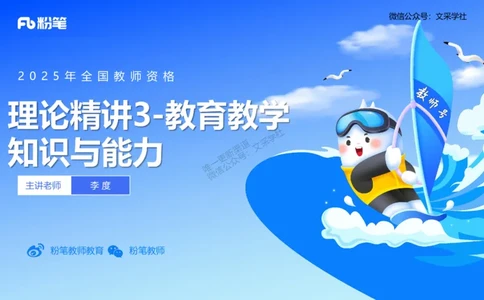 理论精讲3-教育教学知识与能力-李度_4-教培资料-26年最新资料-同步更新_小学教资_022025上FB小学系统班_0225上-教育知识与能力_2.理论精讲_讲义