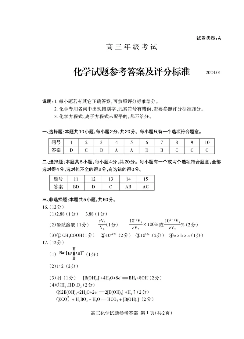 山东省泰安市2023-2024学年高三上学期1月期末化学试题化学答案2024.01_Print_2024届山东省泰安市高三上学期期末考试_山东省泰安市2024届高三上学期期末考试化学