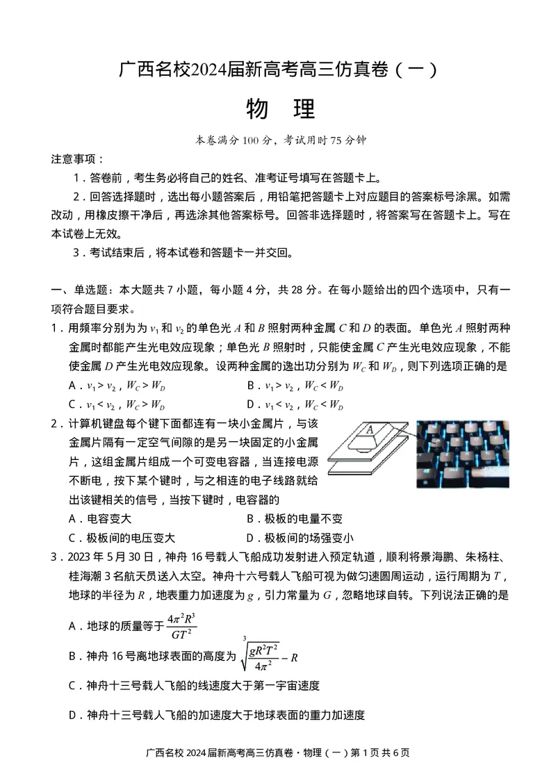 广西名校2024届高三上学期新高考仿真卷（一）物理_2024届广西名校高三上学期新高考仿真卷（一）