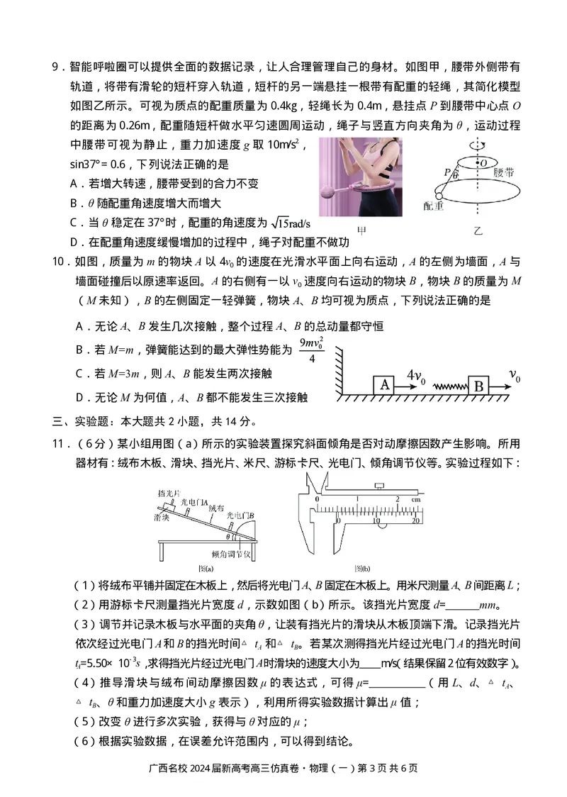 广西名校2024届高三上学期新高考仿真卷（一）物理_2024届广西名校高三上学期新高考仿真卷（一）
