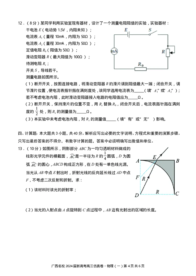 广西名校2024届高三上学期新高考仿真卷（一）物理_2024届广西名校高三上学期新高考仿真卷（一）
