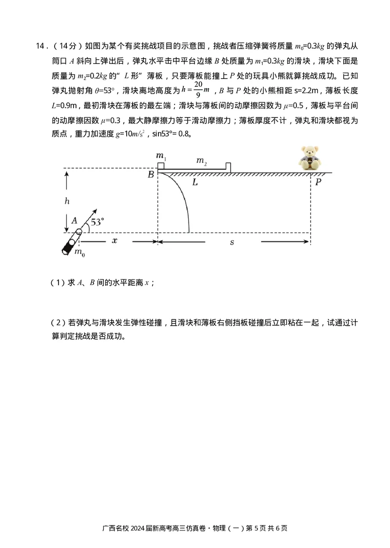 广西名校2024届高三上学期新高考仿真卷（一）物理_2024届广西名校高三上学期新高考仿真卷（一）