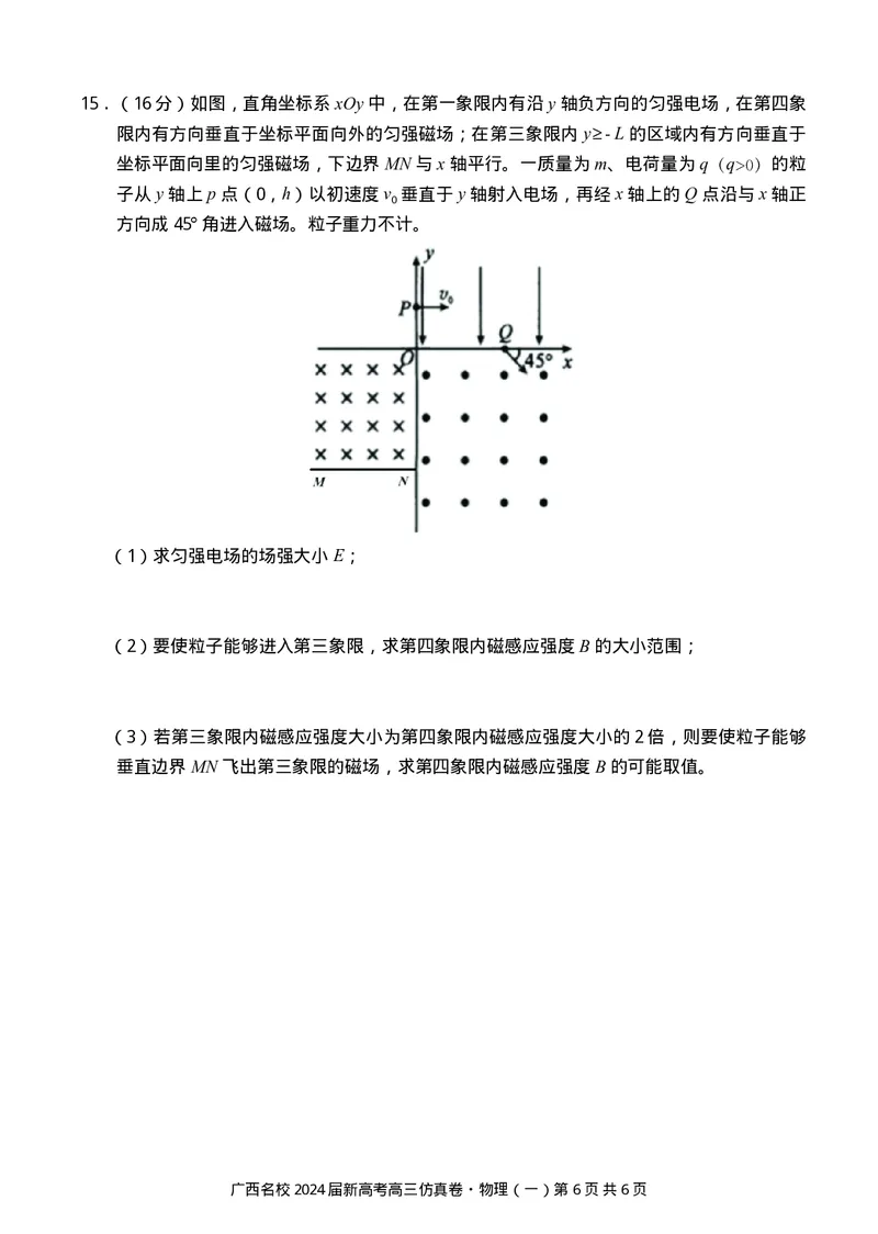 广西名校2024届高三上学期新高考仿真卷（一）物理_2024届广西名校高三上学期新高考仿真卷（一）