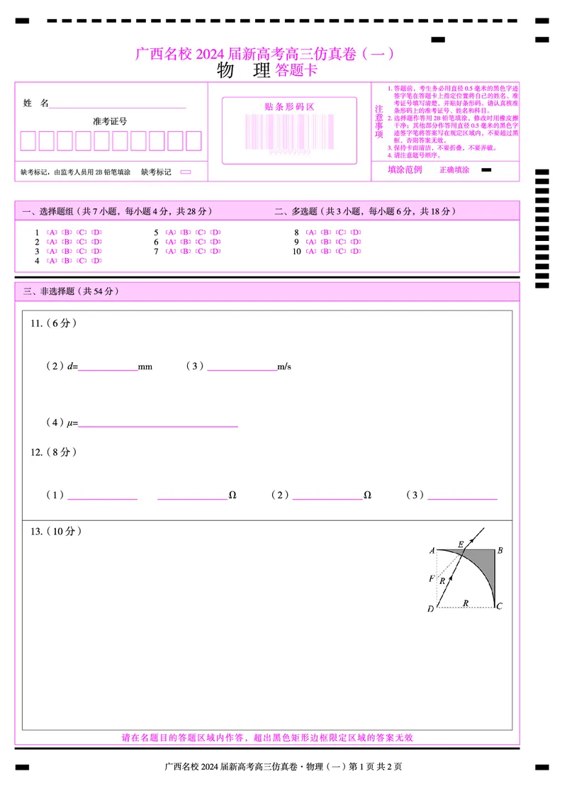 广西名校2024届高三上学期新高考仿真卷（一）物理_2024届广西名校高三上学期新高考仿真卷（一）