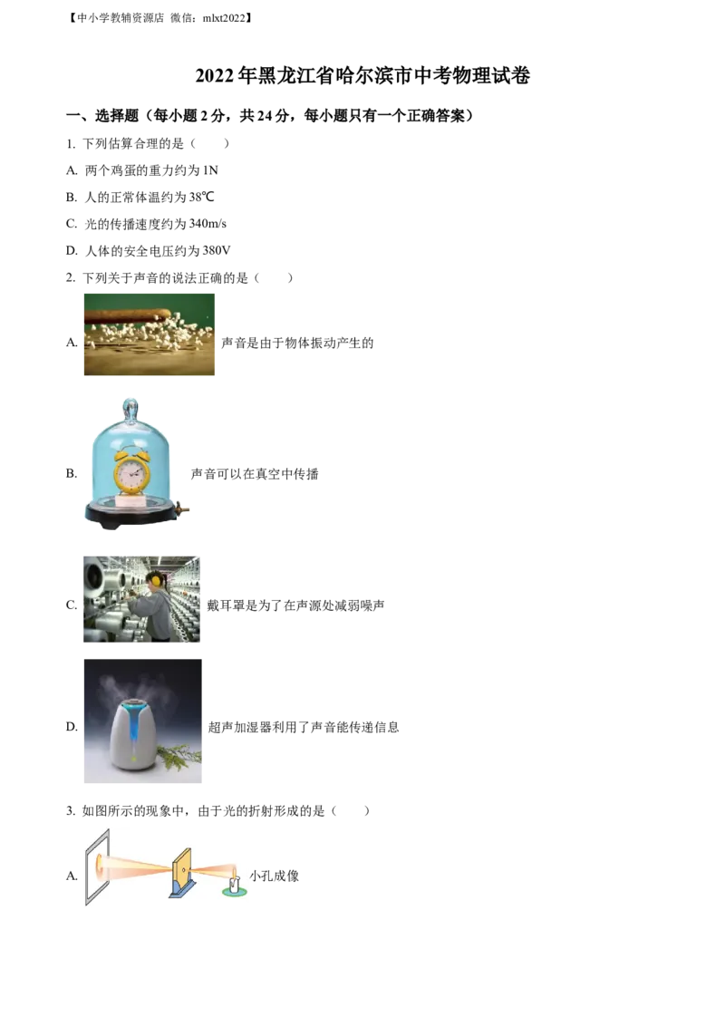 精品解析：2022年黑龙江省哈尔滨市中考物理试题（原卷版）_中考真题_4.物理中考真题2015-2024年_2022中考物理真题128份14