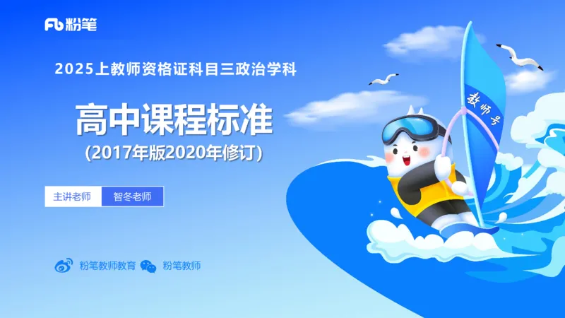 理论精讲22-高中课标-智冬_4-教培资料-26年最新资料-同步更新_初中高中教资_03科三专项（进去保存报考的学科即可）_01科目三FB网课、三色速记手册、知识点导图等推荐_初中