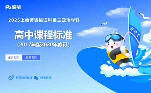 理论精讲22-高中课标-智冬_4-教培资料-26年最新资料-同步更新_初中高中教资_03科三专项（进去保存报考的学科即可）_01科目三FB网课、三色速记手册、知识点导图等推荐_初中
