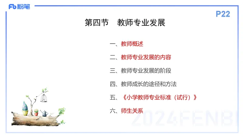 理论精讲4-教育教学知识与能力-李度_4-教培资料-26年最新资料-同步更新_小学教资_022025上FB小学系统班_0225上-教育知识与能力_2.理论精讲_讲义