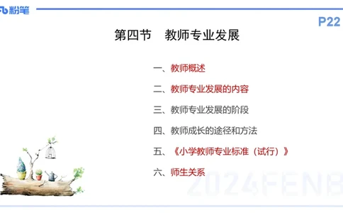 理论精讲4-教育教学知识与能力-李度_4-教培资料-26年最新资料-同步更新_小学教资_022025上FB小学系统班_0225上-教育知识与能力_2.理论精讲_讲义