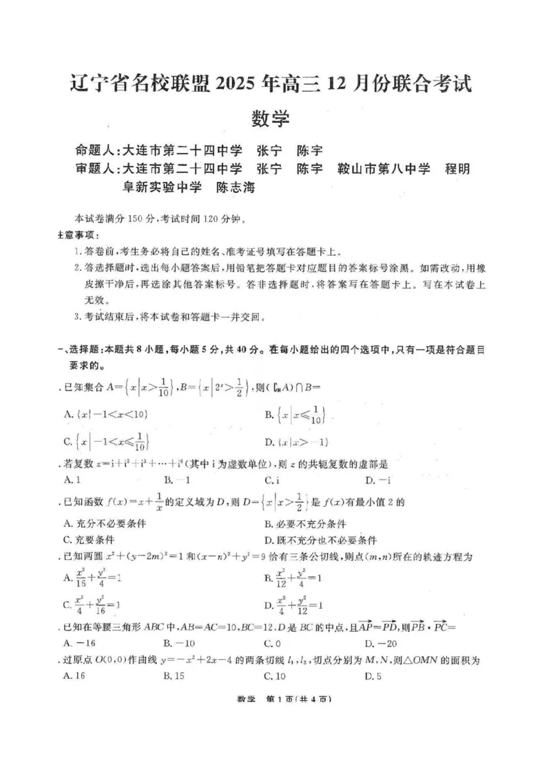 辽宁省名校联盟2025-2026学年高三上学期12月月考数学试题+答案_2025年12月_251210辽宁名校联盟2026届高三上学期12月联考（全科）