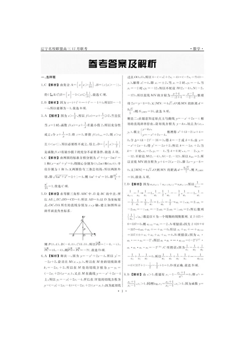 辽宁省名校联盟2025-2026学年高三上学期12月月考数学试题+答案_2025年12月_251210辽宁名校联盟2026届高三上学期12月联考（全科）