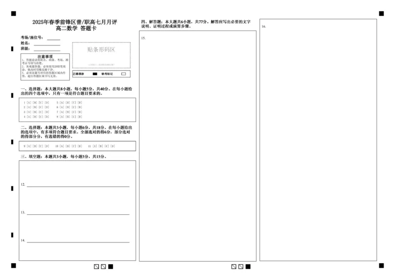 高二数学答题卡_2025年7月_250723四川省广安市广安区、前锋区、武胜县等3地2024-2025学年高二下学期7月期末考试（全科）