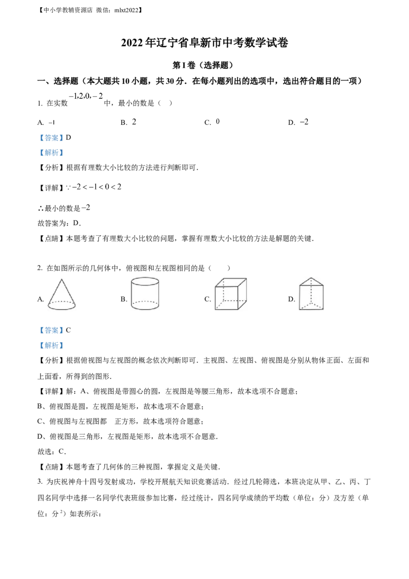 精品解析：2022年辽宁省阜新市中考数学试卷（解析版）_中考真题_2.数学中考真题2015-2024年_2022中考数学真题145份13