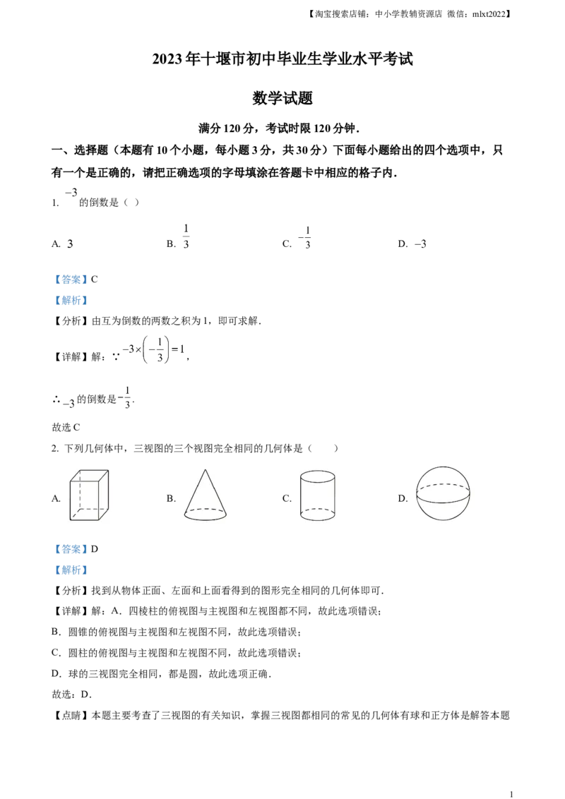 精品解析：2023年湖北省十堰市中考数学真题（解析版）_中考真题_2.数学中考真题2015-2024年_2023中考数学真题7.20_精品解析：2023年湖北省十堰市中考数学真题