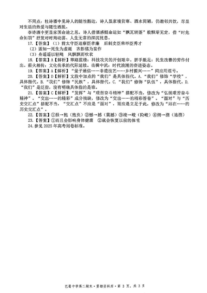语文+答案-重庆市巴蜀中学教育集团2026届高二（下）期末考试_2025年7月_250702重庆市巴蜀中学教育集团高2026届高二下期末考试