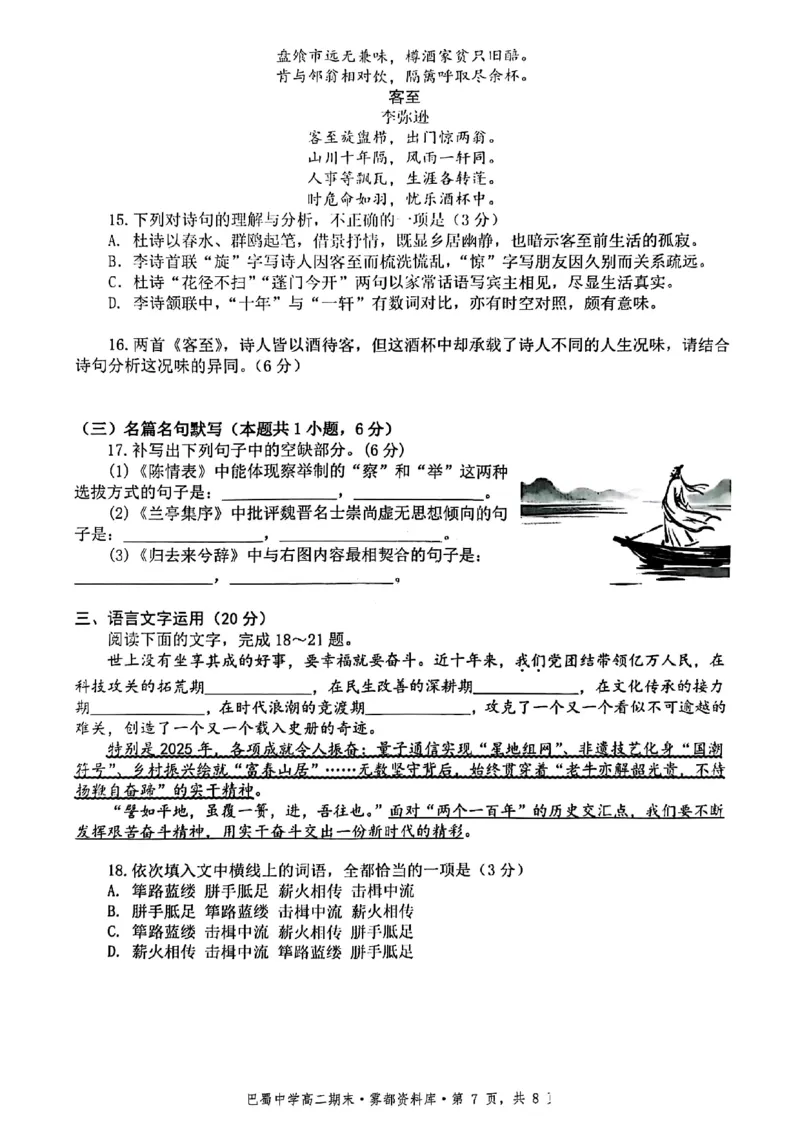 语文+答案-重庆市巴蜀中学教育集团2026届高二（下）期末考试_2025年7月_250702重庆市巴蜀中学教育集团高2026届高二下期末考试