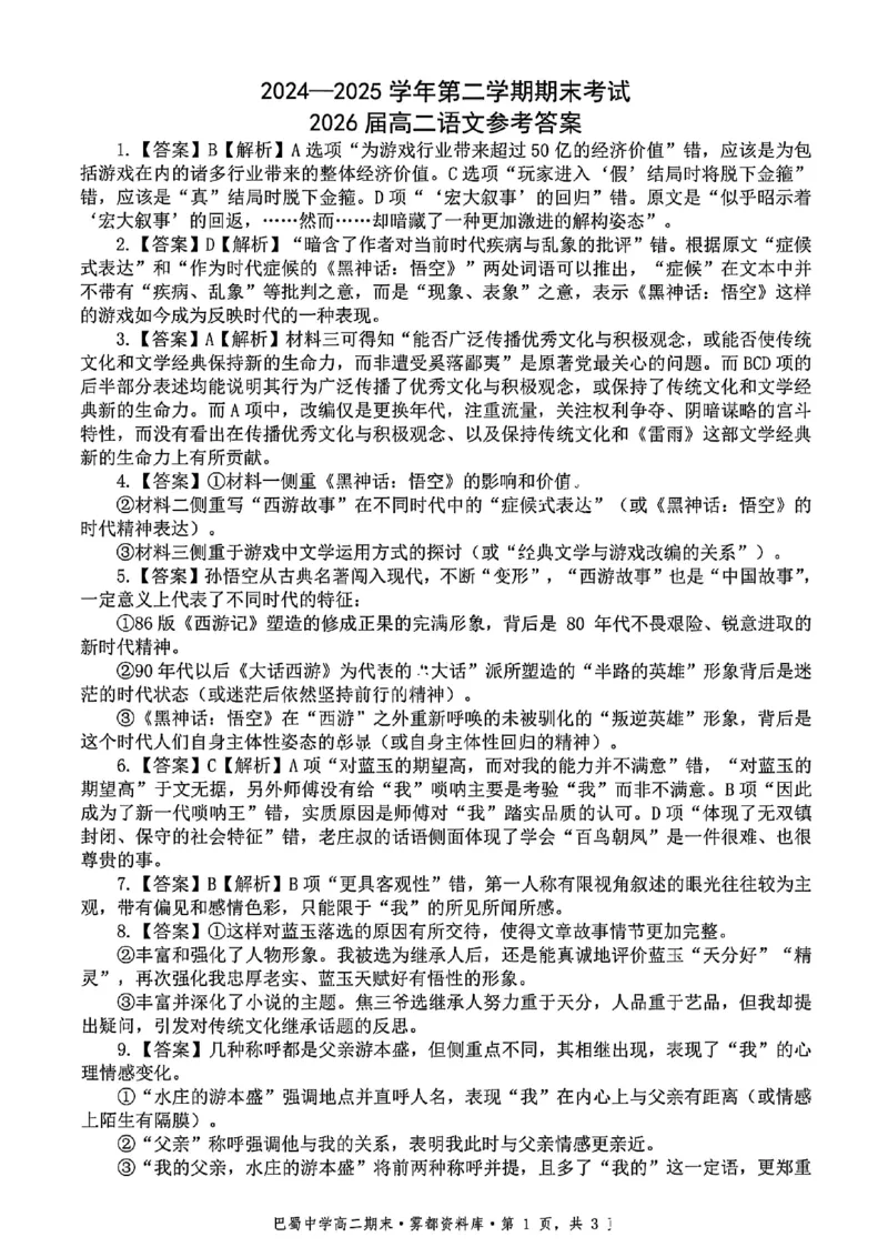 语文+答案-重庆市巴蜀中学教育集团2026届高二（下）期末考试_2025年7月_250702重庆市巴蜀中学教育集团高2026届高二下期末考试