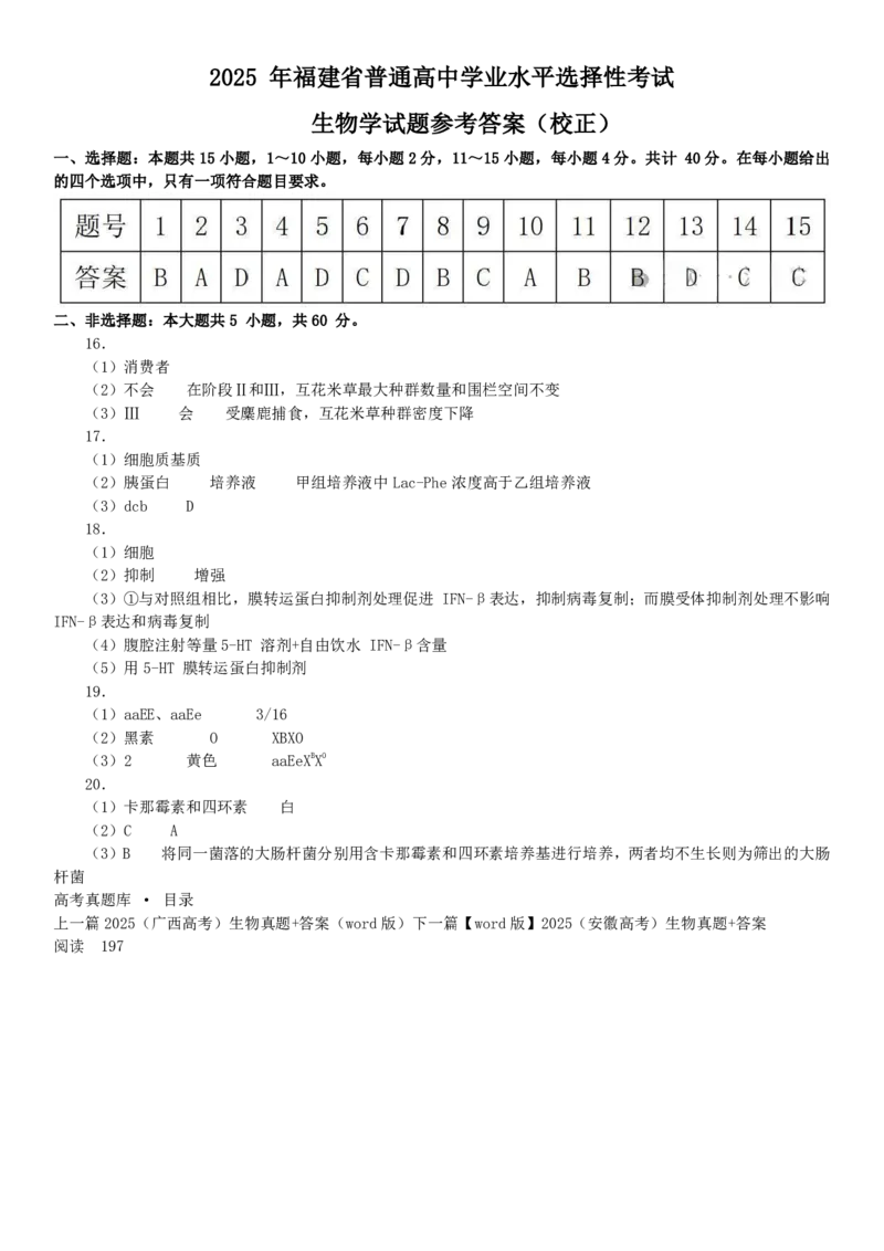 2025年福建高考生物真题及答案_1.高考2025全国各省真题+答案_00.2025各省市高考真题及答案（按省份分类）_6、福建卷（全科，持续更新）_6.生物
