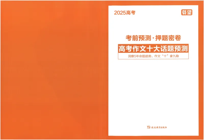载望高考高考作文十大话题预测_2025年6月_250605高考语文作文主题预测