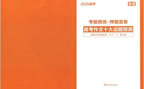 载望高考高考作文十大话题预测_2025年6月_250605高考语文作文主题预测