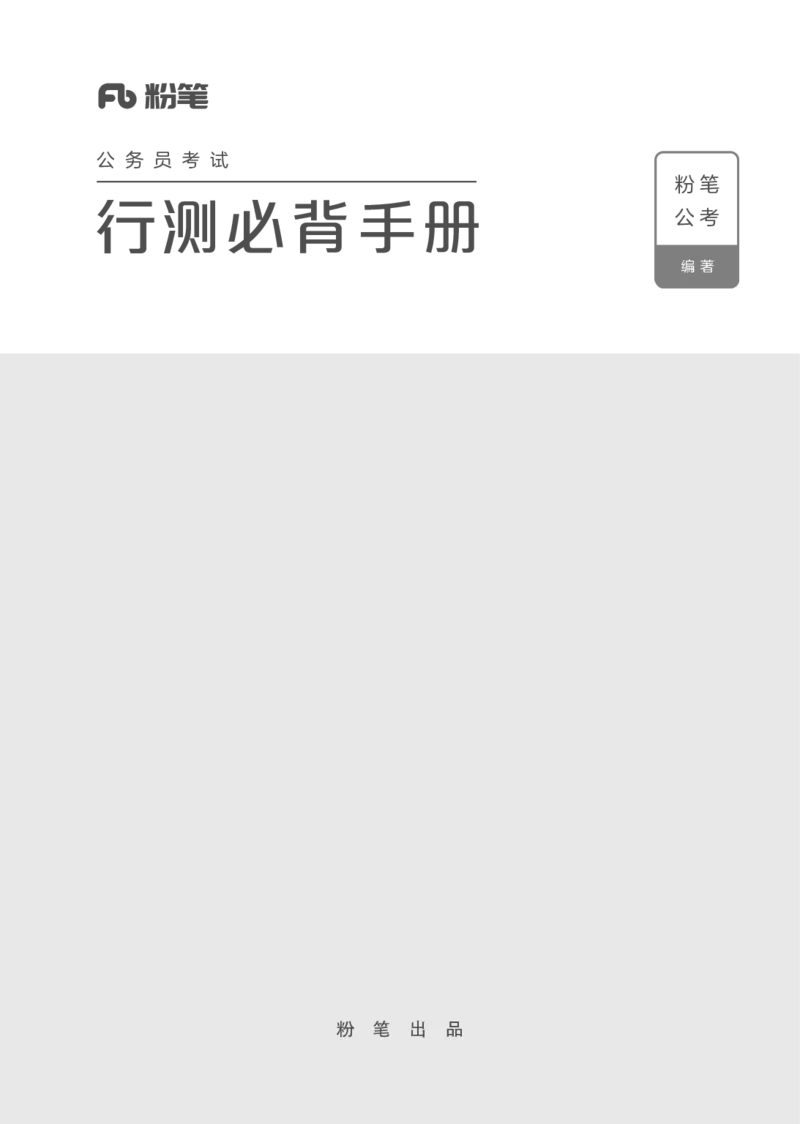行测必背手册_26吉林考备考资料包_04行测资料包（笔记图推导图等）_02行测手册