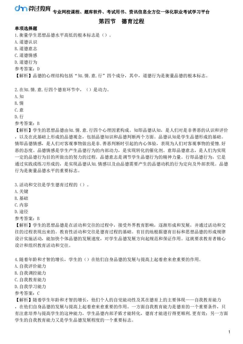 第四节　德育过程_4-教培资料-26年最新资料-同步更新_初中高中教资_2025下中学教资笔试_05科一科二题库类_25中学教育知识与能力_章节练习_第七章　中学德育