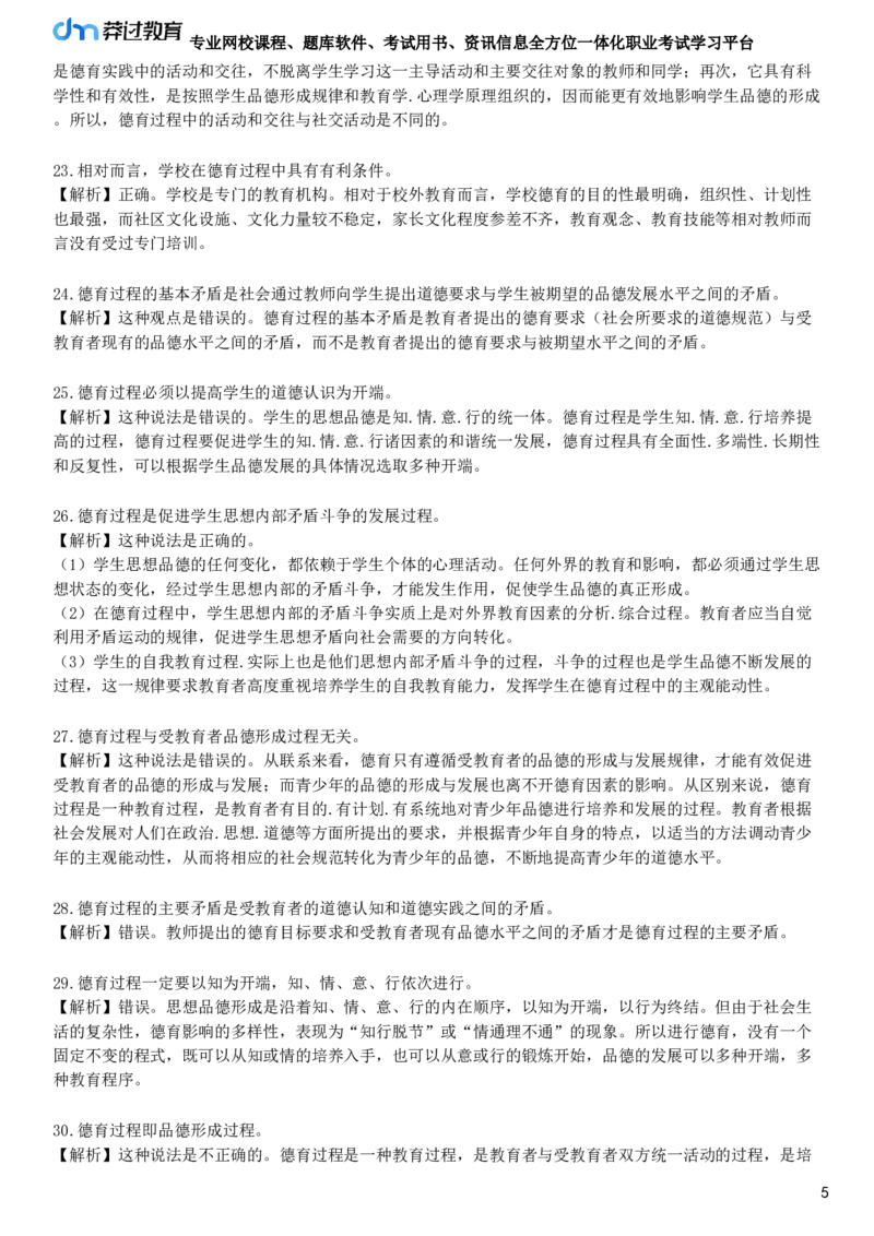 第四节　德育过程_4-教培资料-26年最新资料-同步更新_初中高中教资_2025下中学教资笔试_05科一科二题库类_25中学教育知识与能力_章节练习_第七章　中学德育