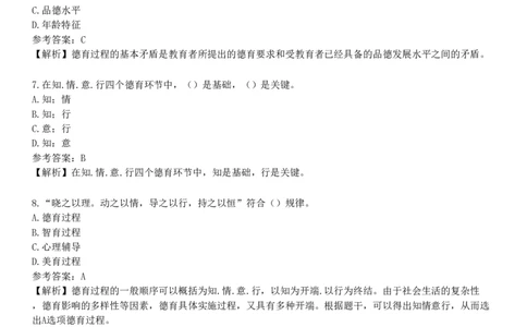 第四节　德育过程_4-教培资料-26年最新资料-同步更新_初中高中教资_2025下中学教资笔试_05科一科二题库类_25中学教育知识与能力_章节练习_第七章　中学德育