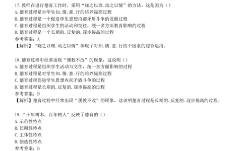 第四节　德育过程_4-教培资料-26年最新资料-同步更新_初中高中教资_2025下中学教资笔试_05科一科二题库类_25中学教育知识与能力_章节练习_第七章　中学德育