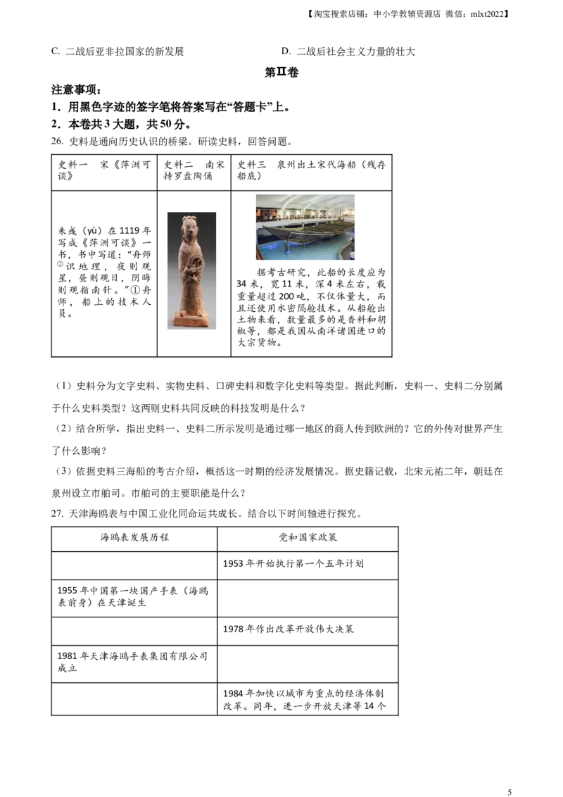 精品解析：2023年天津市中考历史真题（原卷版）_中考真题_6.历史中考真题2015-2024年_2023中考历史真题7.20_精品解析：2023年天津市中考历史真题