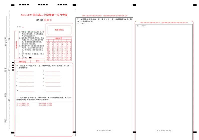 2025-2026学年高二上学期数学第一次月考直线与圆的方程卷（答题卡）A3版测试范围：沪教版2020选修第一册第一、二章（上海专用）(1)_1多考区联考