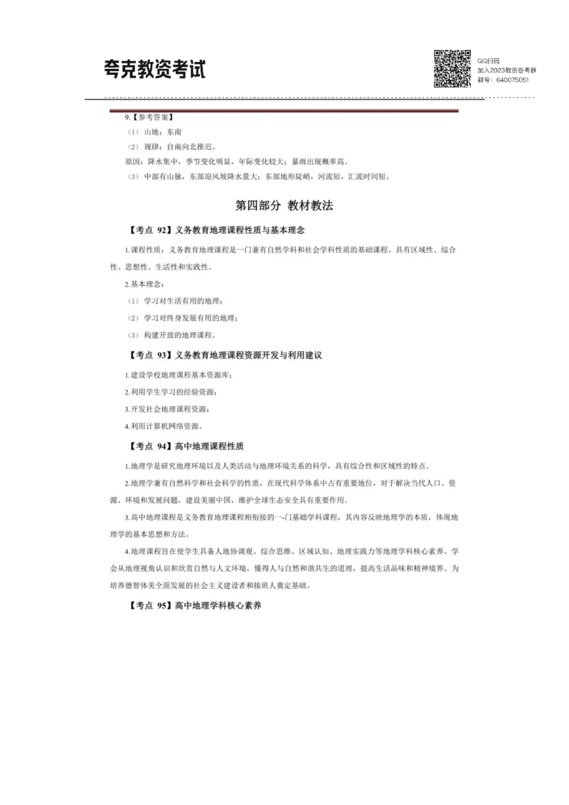 考前必背｜高中教资《地理》最全考点背诵笔记与模版，一遍上岸_4-教培资料-26年最新资料-同步更新_初中高中教资_03科三专项（进去保存报考的学科即可）