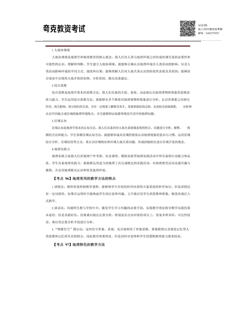 考前必背｜高中教资《地理》最全考点背诵笔记与模版，一遍上岸_4-教培资料-26年最新资料-同步更新_初中高中教资_03科三专项（进去保存报考的学科即可）
