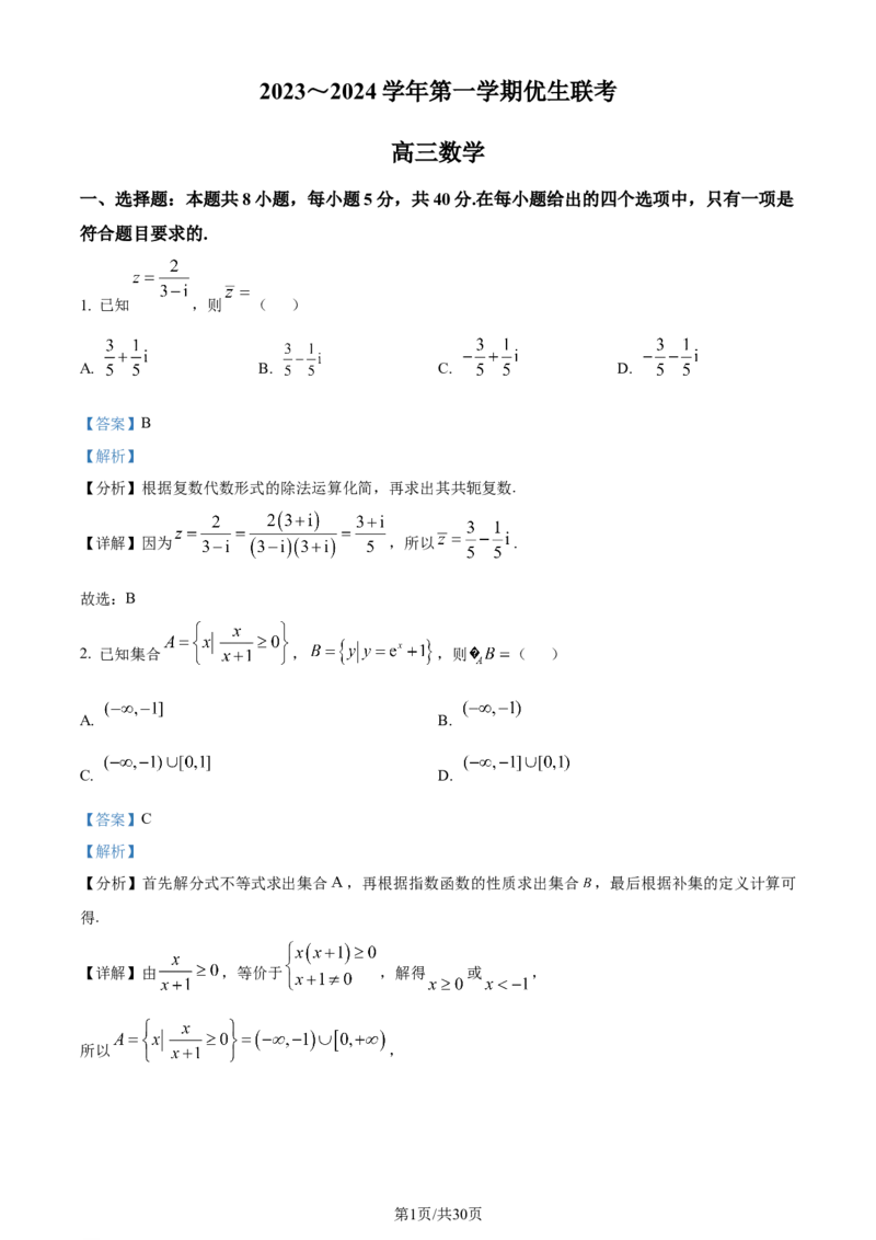 精品解析：山西省2024届高三上学期优生联考数学试题（解析版）_2024届山西省高三第一学期期末优生联考_山西省2024届高三第一学期期末优生联考数学