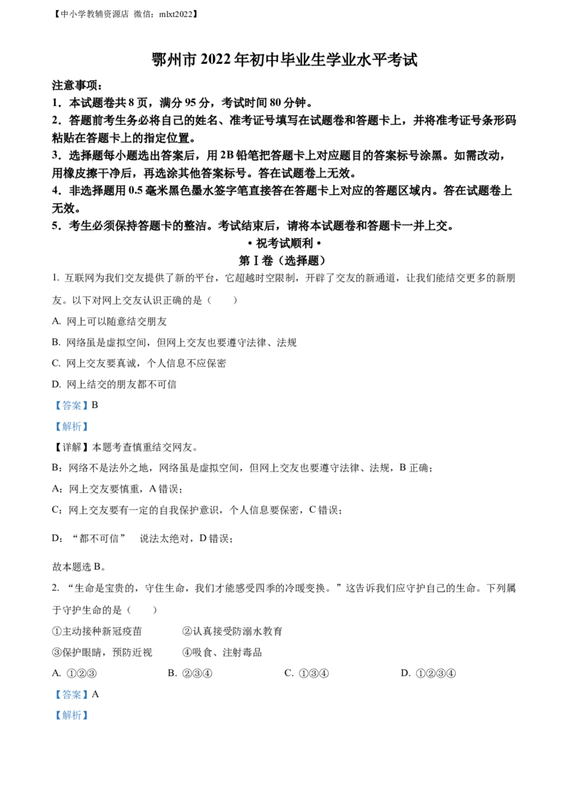 精品解析：2022年湖北省鄂州市中考道德与法治真题（解析版）_中考真题_7.政治中考真题2015-2024年_2022政治真题102份18