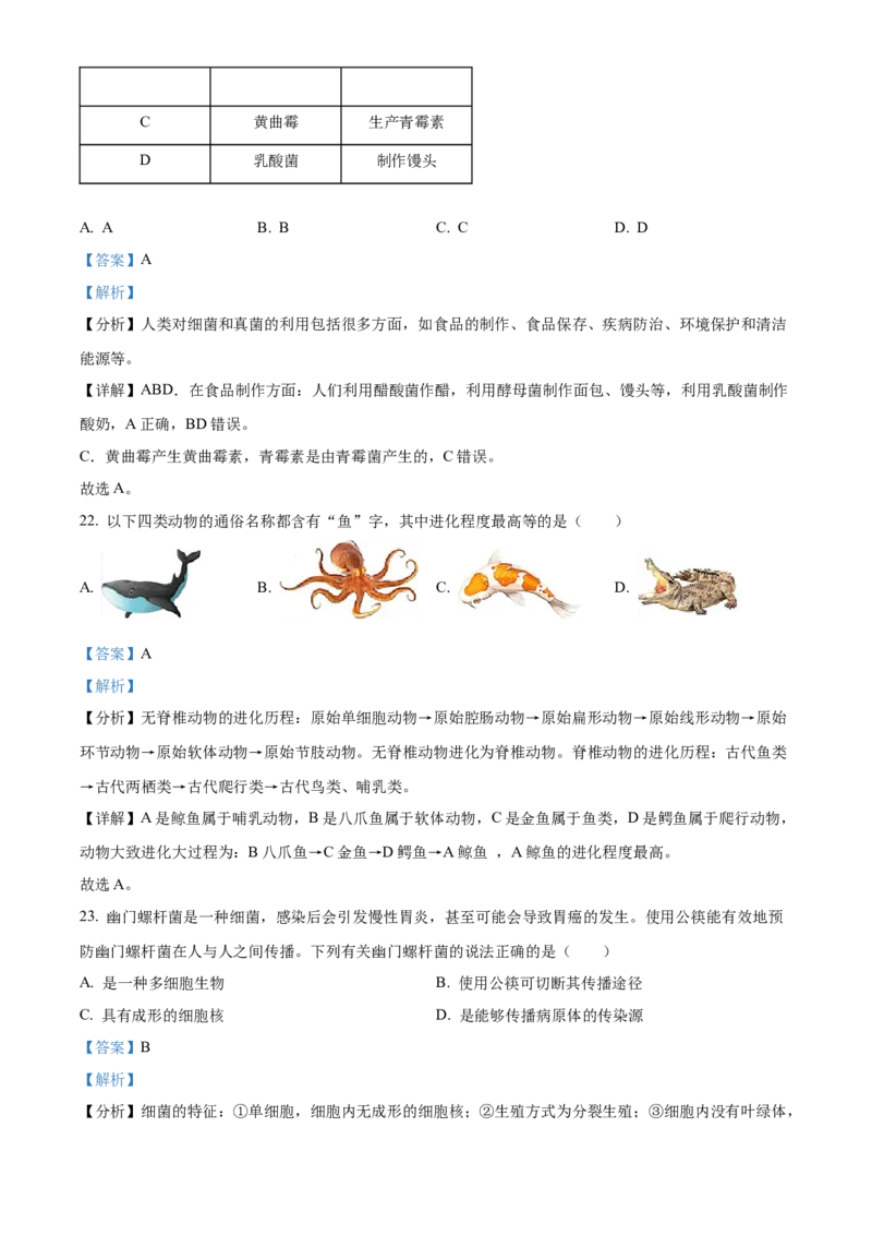 精品解析：2022年广东省中考生物真题（解析版）_中考真题_8.生物中考真题2015-2024年_地区卷_广东中考生物11-22
