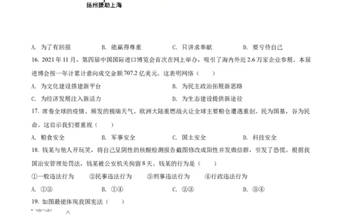 精品解析：2022年江苏省扬州市中考道德与法治真题（原卷版）_中考真题_7.政治中考真题2015-2024年_2022政治真题102份18