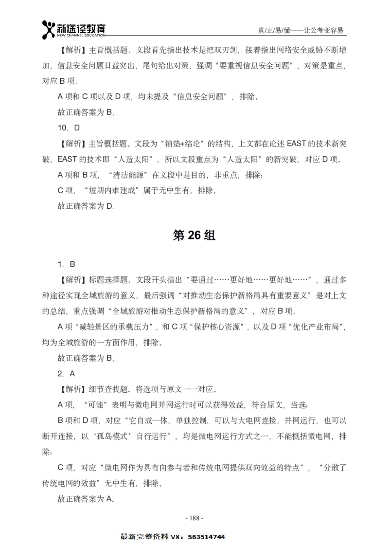 言语解析_26吉林考备考资料包_11省考刷题包_41行测3200题_解析