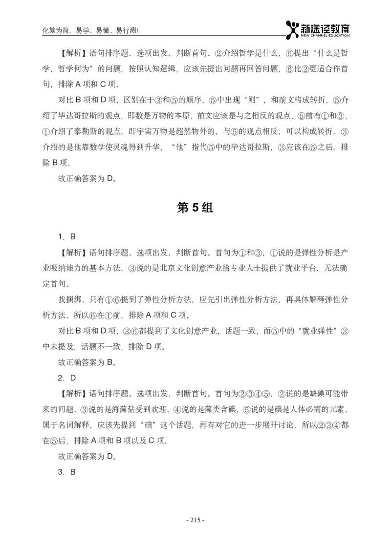 言语解析_26吉林考备考资料包_11省考刷题包_41行测3200题_解析