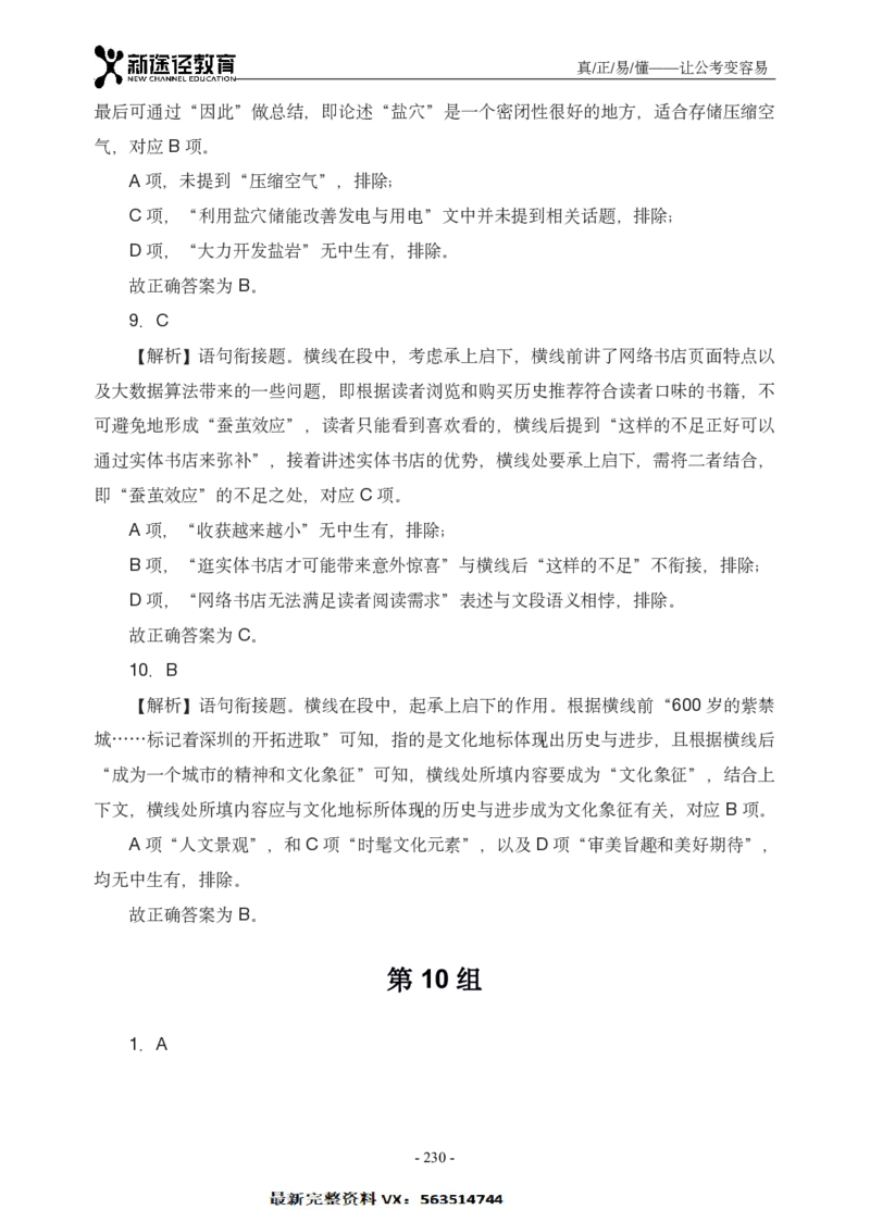 言语解析_26吉林考备考资料包_11省考刷题包_41行测3200题_解析