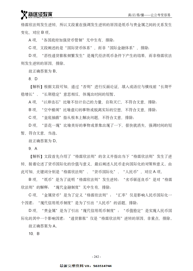 言语解析_26吉林考备考资料包_11省考刷题包_41行测3200题_解析