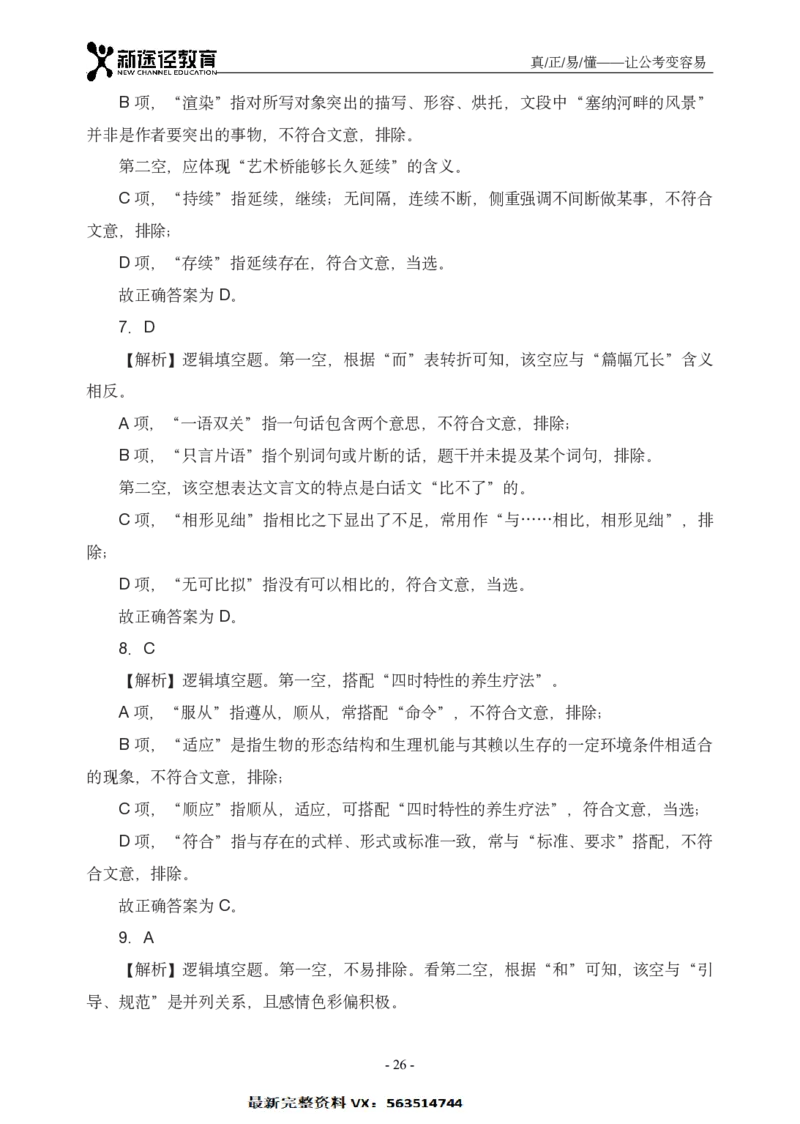 言语解析_26吉林考备考资料包_11省考刷题包_41行测3200题_解析
