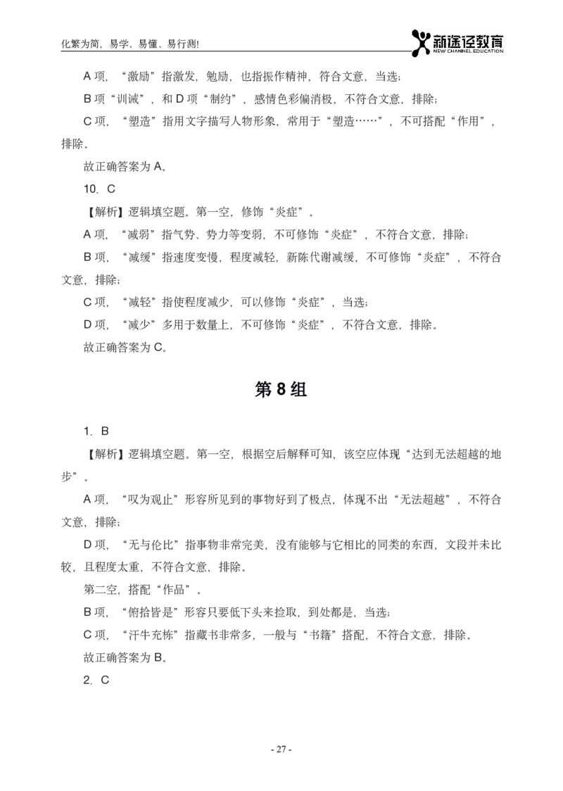 言语解析_26吉林考备考资料包_11省考刷题包_41行测3200题_解析
