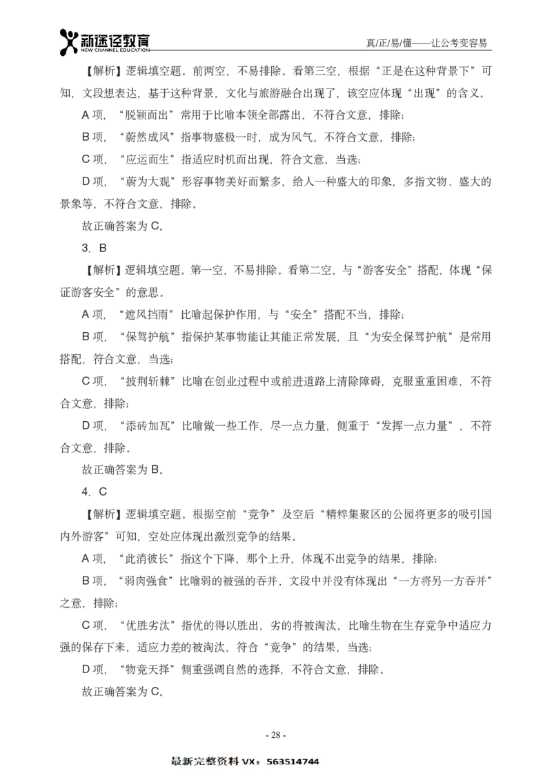 言语解析_26吉林考备考资料包_11省考刷题包_41行测3200题_解析