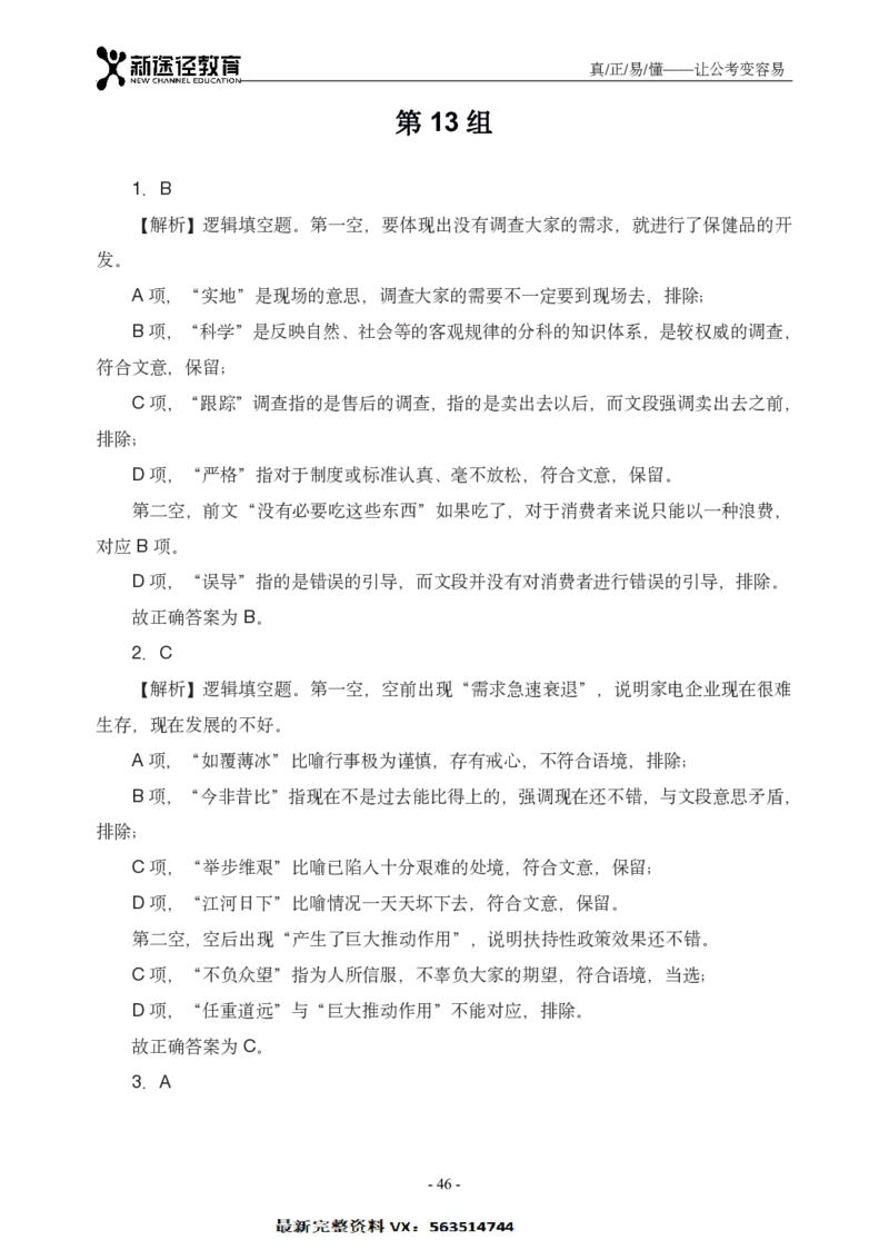 言语解析_26吉林考备考资料包_11省考刷题包_41行测3200题_解析
